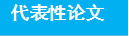 代表性论文