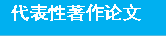 代表性著作论文